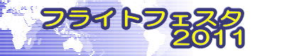 フライトフェスタ 2011 