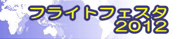 フライトフェスタ 2012 