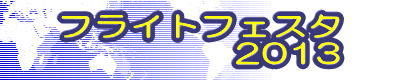 フライトフェスタ 2013 