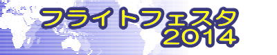 フライトフェスタ 2013 