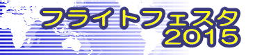 フライトフェスタ 2013 