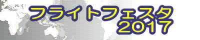 フライトフェスタ 2017