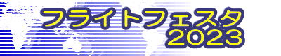 フライトフェスタ 2023