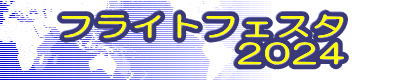 フライトフェスタ 2024