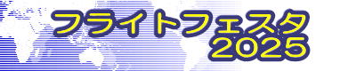フライトフェスタ 2025
